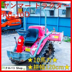 埼玉発 ヤンマー トラクター AC-10D 10馬力 ディーゼル AR120 クローラー 乗用耕運機 家庭菜園 自動深耕 自動水平 オート モンロー