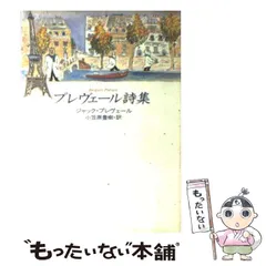 2024年最新】プレヴェール詩集の人気アイテム - メルカリ