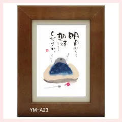 御木幽石氏のポストカード額装　YM-A23　※書家,有名,名言,言葉,作品,ギフト,贈り物,和室,季節,春夏秋冬,かわいい,可愛い,優しい,癒し,書道,アート,芸術,額絵,画,毛筆,飾り,イラスト,絵はがき,葉書,メッセージ,お地蔵様,前向き,期待
