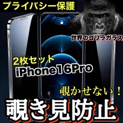 人気2枚セット！【iPhone 16シリーズ】プライバシー保護☆安心のゴリラガラス☆2枚セット 覗き見防止強化ガラスフィ 新着