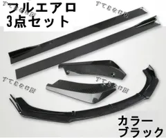 【フルエアロ】3点セット 汎用 フロントスポイラー サイドステップ カナード 楽天市場】サイドスポイラー カナードセット 汎用 サイド