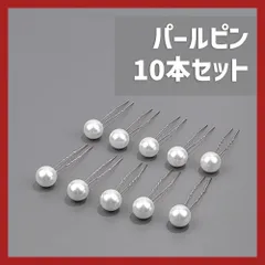 髪飾り パールピン 10本セット シルバー Uピン フォーマル 留袖 ブライダル