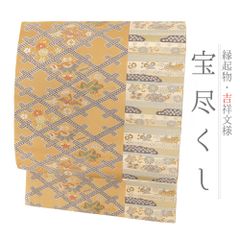袋帯 中古 宝尽くし フォーマル リサイクル 黄色 黄土色 金 菱 鳳凰 松 小槌 扇 華文 七宝 仕立て上がり 礼装用 フォーマル No.i6-2232