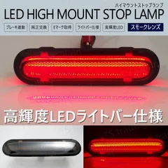 エブリイワゴン DA17W / エブリイバン DA17V LED ハイマウント ライトバー仕様 ストップランプ スモークレンズ ブレーキランプ サードランプ ストップライト ブレーキライト エブリ エブリー エブリィ