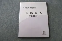 ナガセ　大学教養基礎講座 生物① テキスト・DVDセット　田部眞哉 ナガセ 大学教養基礎講座 生物① テキスト・DVDセット 田部眞哉