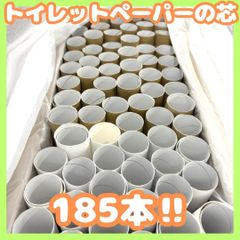 i024【まとめ売り 】トイレットペーパー 芯 空き芯 185本入り 白色 茶色 細め 太め ハンドメイド 工作 DIY 掃除 廃材 自由研究 工作素材 120サイズ