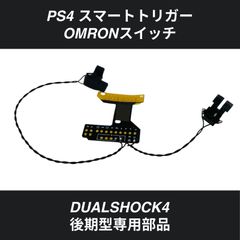 マウスクリック スマートトリガー PS4 カスタムコントローラー用部品 DUALSHOCK4 オムロン