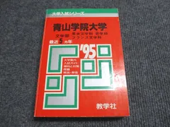 教学社 赤本 青山学院大学 文学部-英米文/史/フランス文学科 1995年度 最近4ヵ年 大学入試シリーズ 024m6Dのサムネイル
