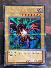 レッドアイズ ウルトラ パラレル ウルパラ psa PSA9鑑定済〕真紅眼の黒竜【ウルトラパラレル】{PG-09}《モンスター》