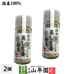 【国産100%】蒸し生姜粉末 7g×2個セット 高知県産とさいち大生姜 送料無料 蒸ししょうが 蒸しショウガ パウダー 粉末 健康 ダイエット ぽかぽか ギフト プレゼント お歳暮 御歳暮 2025 プチギフト お茶 内祝い チャイ