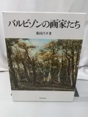 バルビゾンの画家たち　飯田昌平著　美術出版社