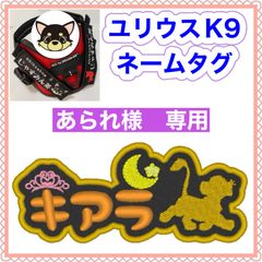 あられ様　専用　ユリウスk9 キロナイナー　犬用品　ネームタグ　刺繍名前ワッペン　ハーネス名札　犬