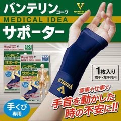 2個 バンテリンコーワ 手首用 サポーター 日本製 左右共用  バンテリン