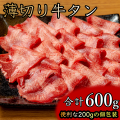 薄切り牛タン 600g（200g×3袋）個包装 冷凍 プロの味