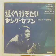 赤盤 国内盤 ジェリー藤尾/遠くへ行きたい / ヤングセブン/TOSHIBA TP1216 7 □