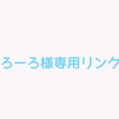 ろーろ様専用リンク  オーダーメイドピアス