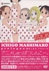 2026年最新】苺ましまろ プロローグ〈初回限定生産〉 [DVD]の人気