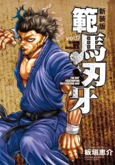 秋田書店 - 範馬刃牙 新装版 全巻セット 板垣恵介 刃牙、範馬刃牙、刃牙道、 バキ道 全巻セット 新装版 刃牙