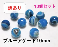 【ジャンク品】ブルーアゲートのカットビーズセット 10個  10mm 青 めのう メノウ 瑪瑙 パワーストーン 石 訳あり アウトレット