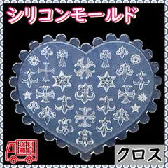 シリコンモールド 十字架 クロス ネイル パーツ レジン デコ 花 ハート