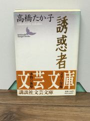 誘惑者 (講談社文芸文庫)  高橋 たか子 著 K3