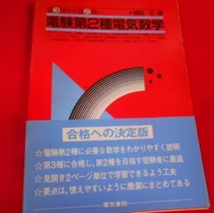 2024年最新】電験二種 数学の人気アイテム - メルカリ