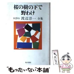 渡辺淳一全集 渡辺淳一全集 (渡辺 淳一【著】) / がらんどう / 古本、中古本