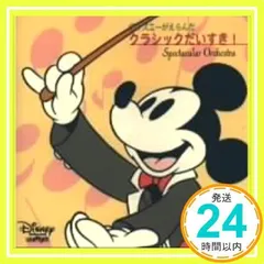 2025年最新】ディズニーがえらんだクラシックだいすきの人気