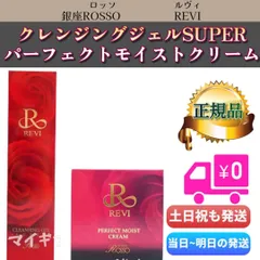 ルヴィ 「クレンジングジェルSUPER」 & 「パーフェクトモイストクリーム」 REVI 銀座ROSSOのサムネイル