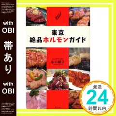 【帯あり】東京絶品ホルモンガイド [Jul 26， 2010] 小口綾子_08