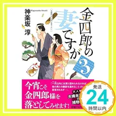 金四郎の妻ですが3 (祥伝社文庫) 神楽坂淳_02