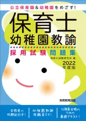 保育士・幼稚園教諭採用試験問題集 公立保育園＆幼稚園をめざす！ ２０２２年度版/実務教育出版/保育士試験研究会（単行本（ソフトカバー））