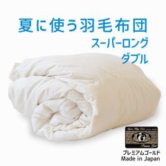 羽毛布団 ダブル ハンガリー産ホワイトマザーグース プレミアム