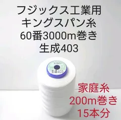 キングスパン糸60番3000m巻き　生成　家庭糸200m巻き15本分。のサムネイル