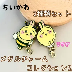 j291【新品・未使用品】ちいかわ メタルチャームコレクション2 うさぎ 2種セット キャラクター キーホルダー チャーム カニカン付 ハチさん ミツバチかわいい 癒し 大人気 ナガノ アニメグッズ 鍵 カギ 鞄 カバン 可愛い 手のひらサイズ 小さめ