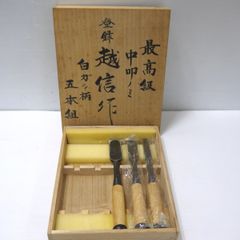 最高級 中叩ノミ 越信作 白ガシ柄 3本セット 大工道具 追入れ鑿 叩きのみ≡DT6298
