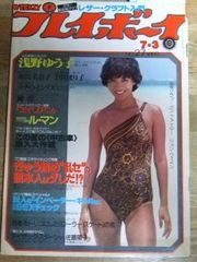 m1175☆週刊プレイボーイ 1979年7月3日号 浅野ゆう子（ピンナップ付き）☆N