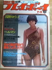 浅野ゆう子 直筆サイン色紙 & 週刊プレイボーイ 1986.11.4 No.46