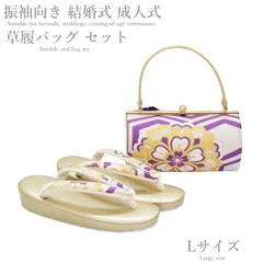 振袖 草履バッグ セット-No.61（Lサイズ）日本製品【ゴールド台/合皮製品/正装/振り袖/結婚式にも◎/成人式 草履バックセット/振袖/訪問着/色無地/小紋】