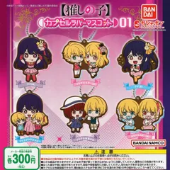 【推しの子】 カプセルラバーマスコット01【全6種 フルコンプ】 ガチャ カプセルトイ
