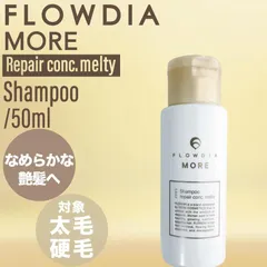 デミ フローディア モア シャンプー リペアコンク メルティー 50ml ◆◆(DEMI FROWDIA MORE cosme cosmetics shampoo コスメティクス ヘアケア 保湿 乾燥 潤い ギフト 送料無料 毛穴 洗浄 )のサムネイル