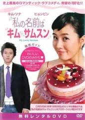 私の名前はキム・サムスン Vol.1 DVD キム・ソナ (出演), ヒョンビン (出演) Amazon.co.jp: 私の名前はキム・サムスン 公式プレミアムファン