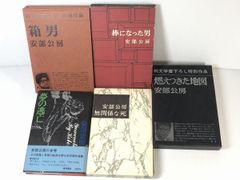 安部公房  箱男 夢の逃亡 無関係な死 棒になった男 燃えつきた地図 中古  古書 これから貴重な本 13
