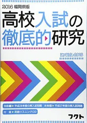 福岡県版高校入試の徹底的研究: にゅうけん2016 (2016) [大型本] フクトのサムネイル