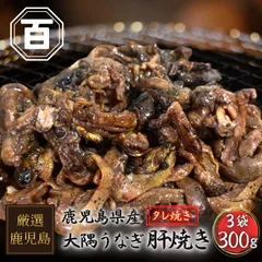 高級 珍味 【大隅うなぎ】肝焼き 100g×3 おつまみ 鰻蒲焼 スルメ好きにのサムネイル