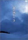 【特価商品】北の国から Vol.3 [DVD]