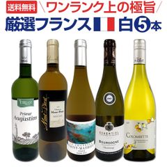 ワンランク上の厳選フランス白ワイン5本セット!!