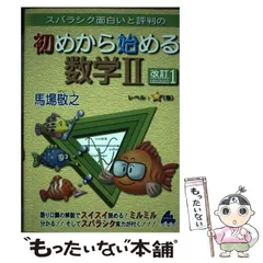 【中古】 スバラシク面白いと評判の初めから始める数学2 改訂1 / 馬場敬之 / マセマ出版社