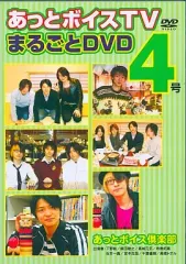 あっとボイスTV まるごとDVD 5セット DVD