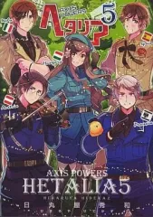 【中古】その他コミック ヘタリア Axis Powers(5)